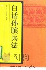 白话孙膑兵法（1995 PDF版）