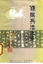 孙膑兵法注译（1986 PDF版）