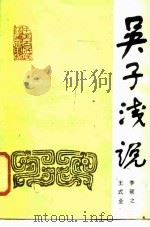 吴子浅说（1986 PDF版）
