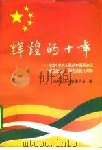 辉煌的十年  纪念《中华人民共和国民族区域自治法》颁布实施十周年（1995 PDF版）