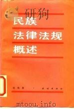 民族法律法规概述（1988 PDF版）