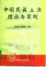 中国民族立法理论与实践（1998 PDF版）
