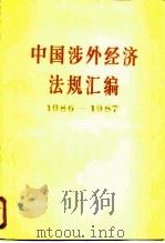 中国涉外经济法规汇编  1949-1985   1988  PDF电子版封面  7010002967   