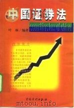 中国证券法（1999 PDF版）