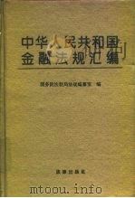 中华人民共和国金融法规汇编（1992 PDF版）