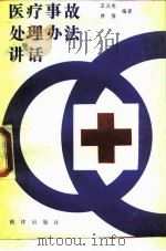 医疗事故处理方法讲话   1989  PDF电子版封面  7503604824  王汉亮，佟强编著 