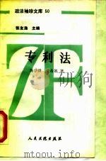 专利法   1990  PDF电子版封面  7800560848  汤宗舜，文希凯著 