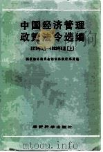 中国经济管理政策法令选编  1979年1月-1983年6月上   1983  PDF电子版封面  6312·10  国家经济委员会经济体制改革局 