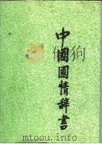 中国国情辞书   1993  PDF电子版封面  7805774382  王彦峰等主编 