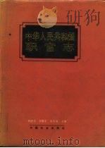 中华人民共和国职官志   1993  PDF电子版封面  7800883930  何虎生等主编 