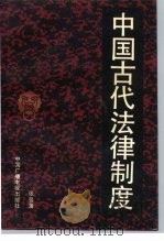中国古代法律制度（1992 PDF版）