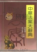 中华法案大辞典   1992  PDF电子版封面  7507801640  东方传统文化研究院华夏文化研究所组织编写 