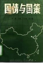 国情与国策   1990  PDF电子版封面  7505803611  刘庢主编 