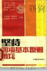 坚持四项基本原则概论   1990  PDF电子版封面  7501709343  李祥斌等主编 