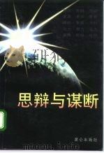 思辩与谋断  中央党校培训部中青班学员优秀论文集   1996  PDF电子版封面  7800402703  中央党校哲学部编辑组编 