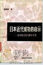 日本近代成功的启示  谈传统文化与西方文化   1987  PDF电子版封面  7800370062  高增杰著 