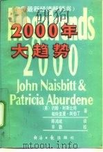 2000年大趋势  九十年代的十大方向   1990  PDF电子版封面  7800361632  （美）耐斯比特（Naisbitt，J.）（美）阿伯丁（Abu 