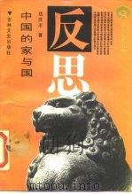 中国的家与国   1990  PDF电子版封面  7805281947  岳庆平著 