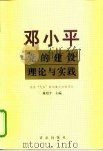 邓小平党的建设理论与实践   1998  PDF电子版封面  7543618273  陈登才主编 