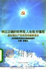树立正确的世界观、人生观、价值观  新时期共产党员党性修养读本（1996 PDF版）