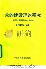 党的建设理论研究  学习十四届四中全会决定（1998 PDF版）