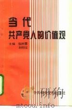 当代共产党人的价值观   1996  PDF电子版封面  7503513667  伍时霖，刘扫尘主编 