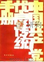 中国共产党优良传统手册（1991 PDF版）