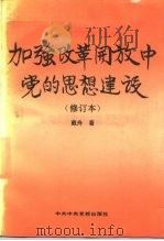 加强改革开放中党的思想建设（1991 PDF版）