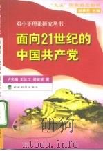 面向21世纪的中国共产党   1998  PDF电子版封面  7505815768  卢先福等著 