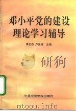 邓小平党的建设理论学习辅导（1998 PDF版）