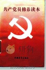 共产党员修养读本   1990  PDF电子版封面  7500607997  陈墨等编 