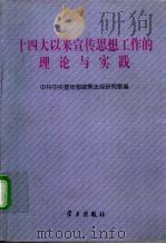 十四大以来宣传思想工作的理论与实践   1997  PDF电子版封面  7801161025  中共中央宣传部政策法规研究室编 