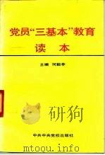 党员“三基本”教育读本   1991  PDF电子版封面  7503503556  何毅亭主编 