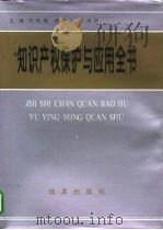 知识产权保护与应用全书   1996  PDF电子版封面  7800727491  刘来福等主编 