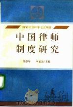 中国律师制度研究（1992 PDF版）