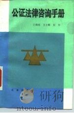 公证法律咨询手册   1988  PDF电子版封面  7200003859  江晓亮等著 