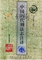 中国历代刑法志注译（1994 PDF版）