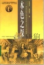 本色之探  20世纪中国基督教文化学术论集（1999 PDF版）