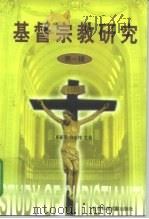 基督宗教研究  第1辑（1999 PDF版）