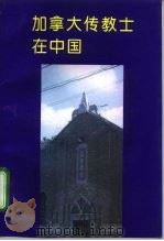 加拿大传教士在中国（1995 PDF版）