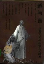 道与言  华夏文化与基督文化相遇   1995  PDF电子版封面    刘小枫主编 