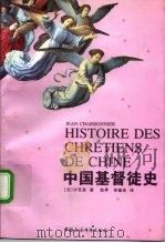 中国基督徒史（1998 PDF版）