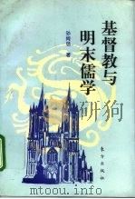 基督教与明末儒学（1994 PDF版）