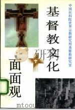 基督教文化面面观（1991.10 PDF版）