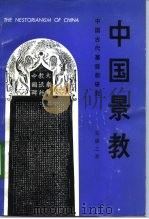中国景教  中国古代基督教研究（1993 PDF版）