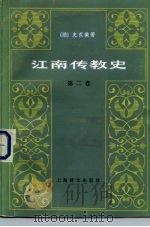 江南传教史  第2卷（1983 PDF版）