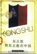东正教和东正教在中国   1986  PDF电子版封面  11259·010  张绥著 