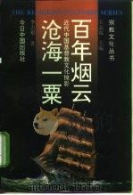 百年烟云  沧海一粟  近代中国基督教文化掠影   1997  PDF电子版封面  750720412X  李志刚著 