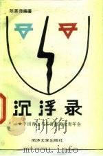 沉浮录  中国青运与基督教男女青年会（1989 PDF版）