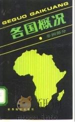 各国概况  非洲部分   1991  PDF电子版封面  7501202893  马武业主编；天渺等撰 